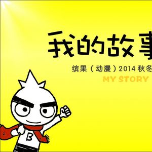 缤果动漫2014秋冬订货会即将召开