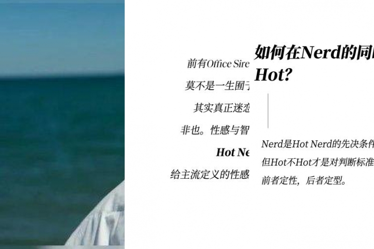 既要书呆子味，又要性感风，Hot Nerd如何实现？